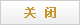 關(guān)閉